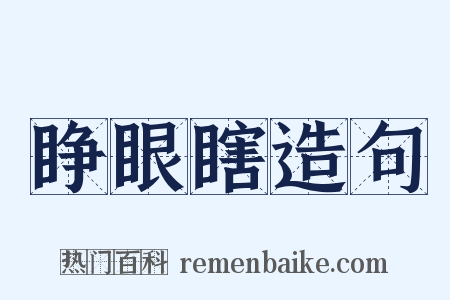 睁眼瞎造句是什么意思的图片